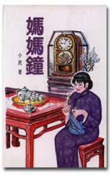 媽媽鐘