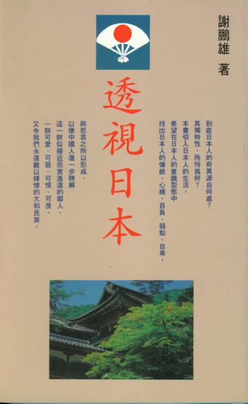 透視日本