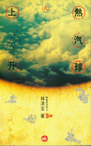熱汽球上升