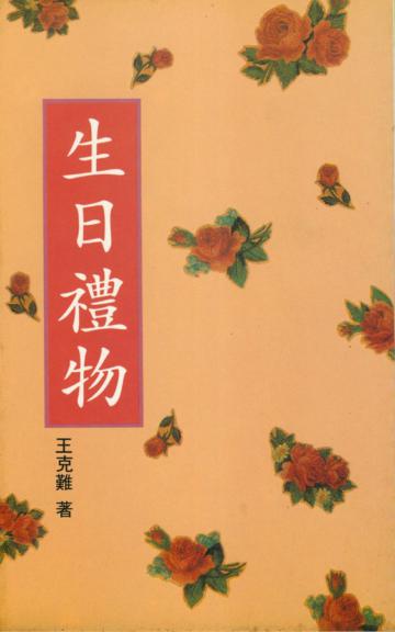 生日禮物