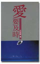 愛要及時