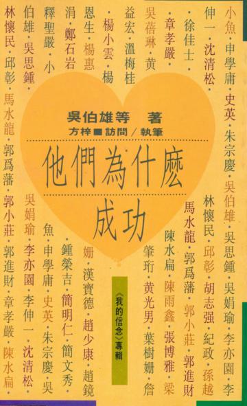 他們為什麼成功