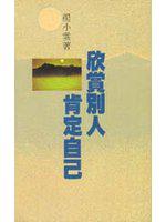 欣賞別人肯定自己