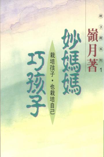 妙媽媽.巧孩子