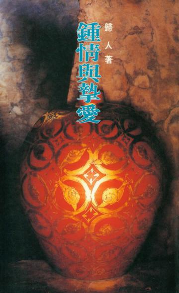 鍾情與摯愛