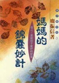 媽媽的錦囊妙計