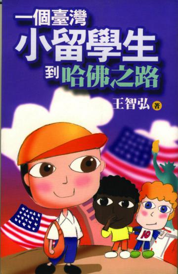 一個臺灣小留學生到哈佛之路
