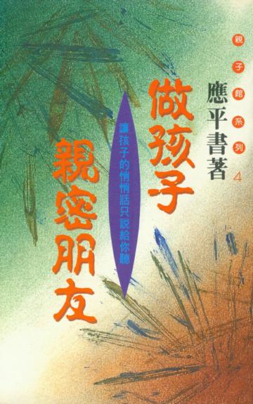 做孩子親密朋友