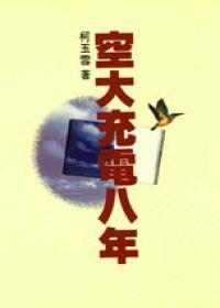 空大充電八年