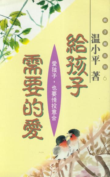 給孩子需要的愛