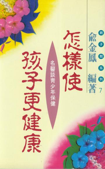 怎樣使孩子更健康