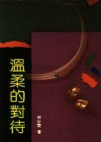 溫柔的對待