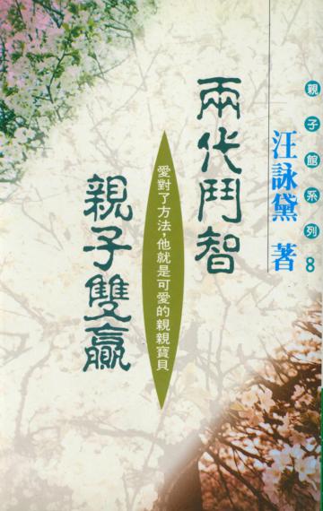 兩代鬥智.親子雙贏