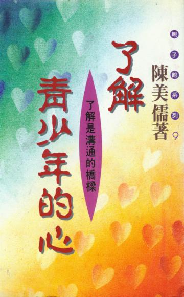 了解青少年的心