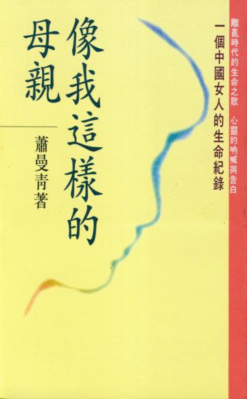 像我這樣的母親