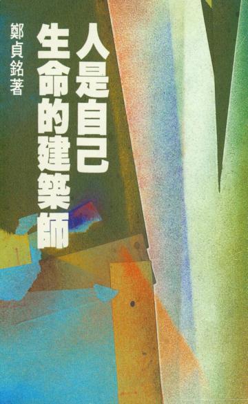 人是自己生命的建築師