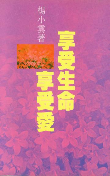 享受生命享受愛