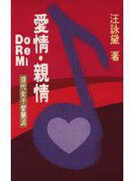 愛情親情Do Re Mi