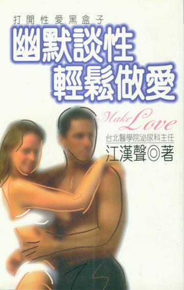 幽默談性輕鬆做愛