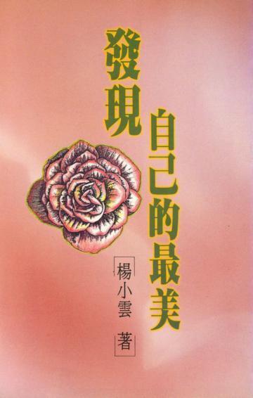 發現自己的最美