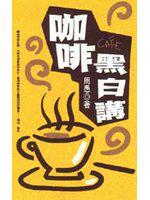 咖啡黑白講