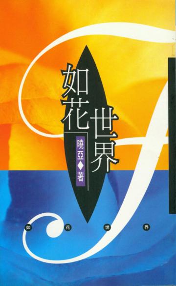 如花世界