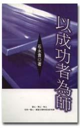 以成功者為師