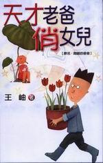 天才老爸俏女兒(原名跑腿爸爸)