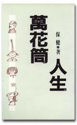 萬花筒人生