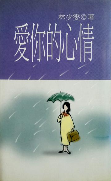 愛你的心情