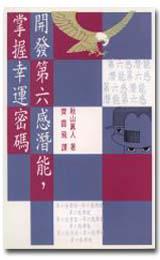 開發第六感潛能,掌握幸運密碼