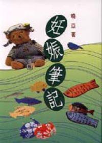 妊娠筆記