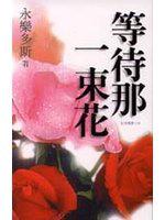 等待那一束花