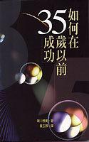 如何在35歲以前成功