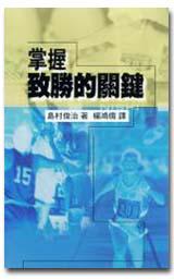 掌握致勝的關鍵