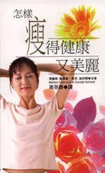 怎樣瘦得健康又美麗