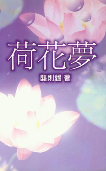 荷花夢