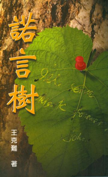 諾言樹