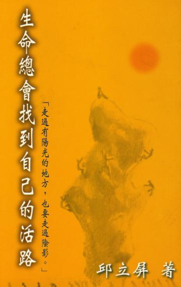 生命總會找到自己的活路
