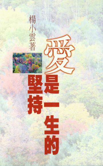 愛是一生的堅持