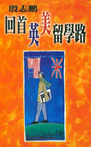 回首英美留學路