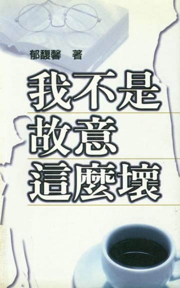 我不是故意這麼壞