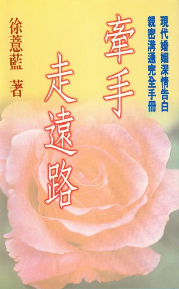牽手走遠路
