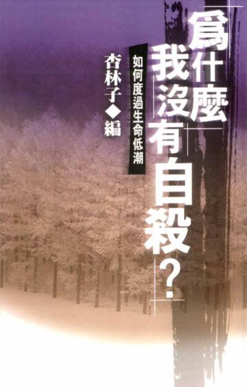 為什麼我沒有自殺?