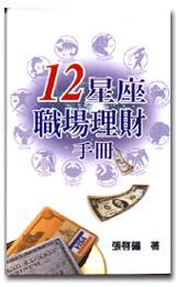 12星座職場理財手冊