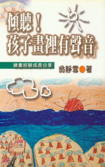 傾聽!孩子畫裡有聲音──繪畫經驗成長分享