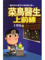 菜鳥醫生上前線-一個臺灣小留學生到哈佛之路2