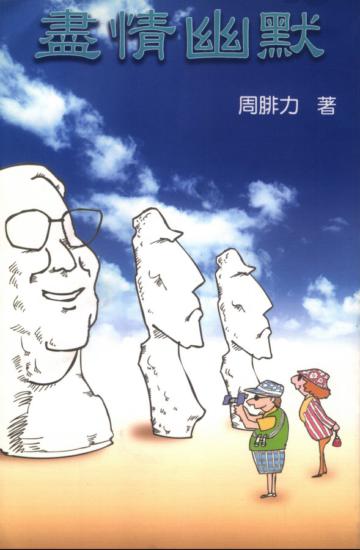 盡情幽默
