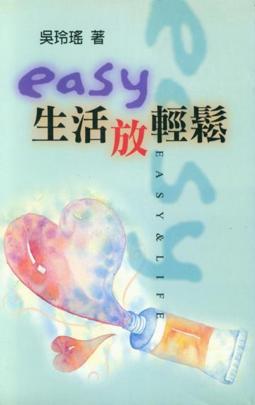 EASY生活放輕鬆