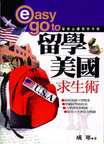 留學美國求生術──留美必備實用手冊